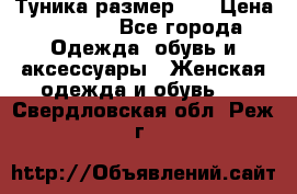 Туника размер 46 › Цена ­ 1 000 - Все города Одежда, обувь и аксессуары » Женская одежда и обувь   . Свердловская обл.,Реж г.